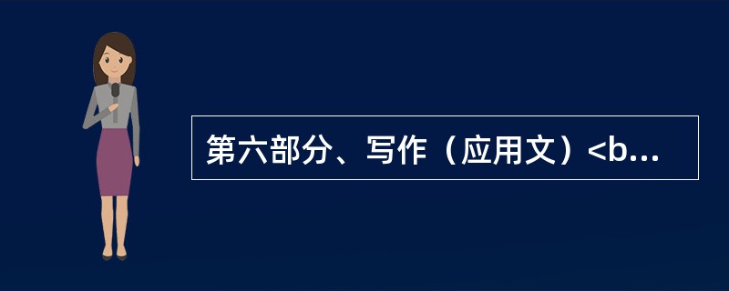第六部分、写作（应用文）<br />Instructions:建议你在30分钟内，根据下面所给的题目和提纲用英语写出一篇不少于80词的短文。The Job I Like1.你喜欢的工作；2