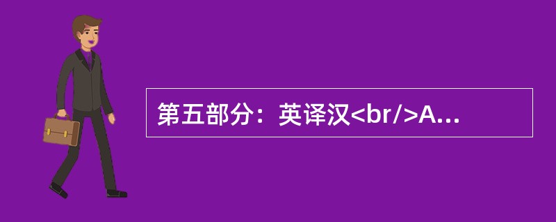 第五部分：英译汉<br/>All that glitters is not gold..