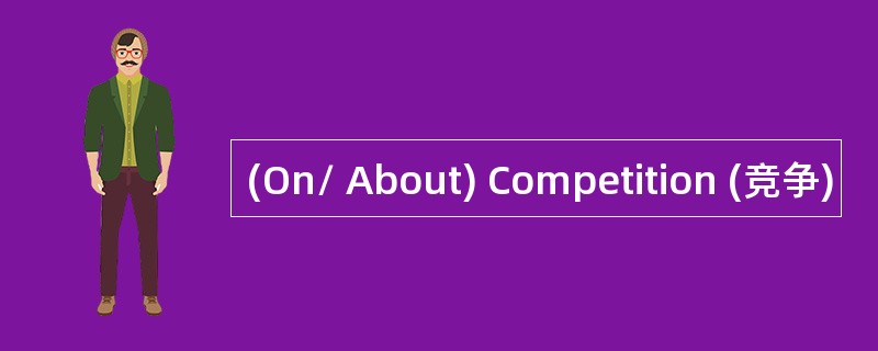 (On/ About) Competition (竞争)