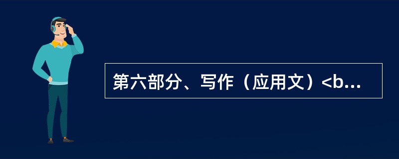 第六部分、写作（应用文）<br/>Instructions: 建议你在30分钟内，根据下面所给的题目和提纲用英语写出一篇不少于80词的短文。<br/>1. 树是一种重要的自然资