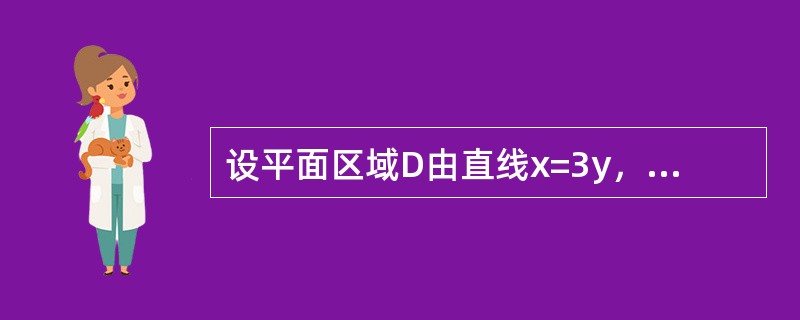 设平面区域D由直线x=3y，y=3x与x+y=8围成，计算<img border="0" style="width: 65px; height: 39px;&quo