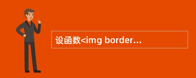 设函数<img border="0" style="width: 36px; height: 21px;" src="https://img.z