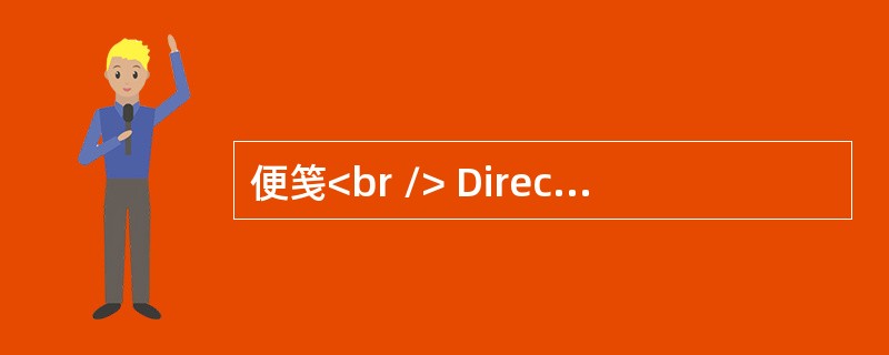 便笺<br /> Directions:<br />　　You have taken a message from a phone call for your roo