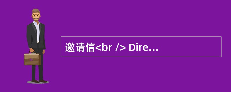邀请信<br /> Directions:<br />　　You are preparing to organize a lecture and in need of