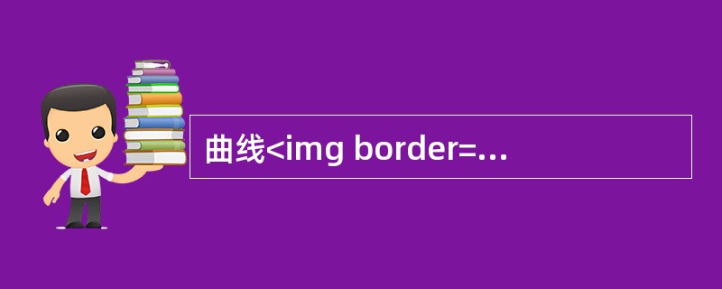 曲线<img border="0" style="width: 143px; height: 21px;" src="https://img.z