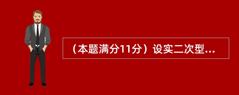 （本题满分11分）设实二次型f（x1,x2,x3）＝（x1－x2＋x3）2＋（x2＋x3）2＋（x1＋ax3）2，其中a是参数，<br />　　（I）求f（x1,x2,x3）＝0的解；&l