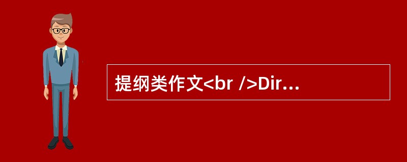 提纲类作文<br />Directions：<br />　　Cars play an important role in modern society. But they ar