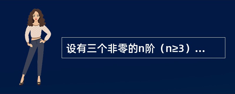 设有三个非零的n阶（n≥3）方阵A1、A2、A3，满足Ai2=Ai（i=1，2，3），且AiAj=0（i≠j，i、j=1，2，3），证明：<br /><img border=&quo