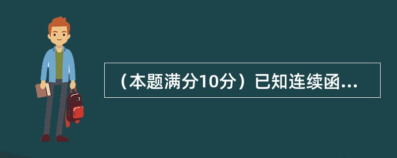 （本题满分10分）已知连续函数f（x）满足<img border="0" style="width: 226px; height: 41px;" src=