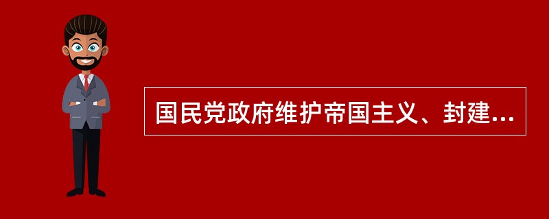 国民党政府维护帝国主义、封建主义、官僚资本主义的利益，巩固自身统治的主要方法有（　　）。
