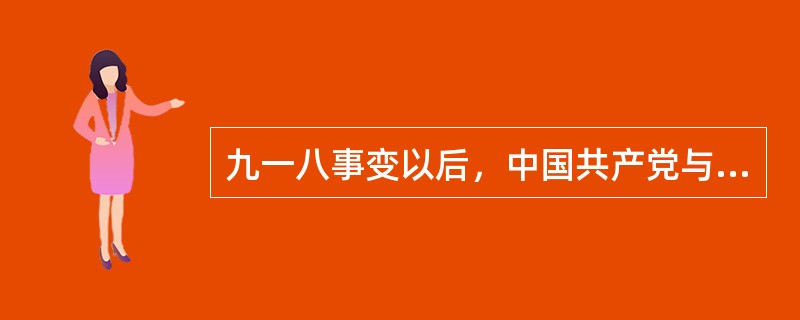 九一八事变以后，中国共产党与国民党军队中的部分爱国官兵进行了局部抗战，主要有（　　）。