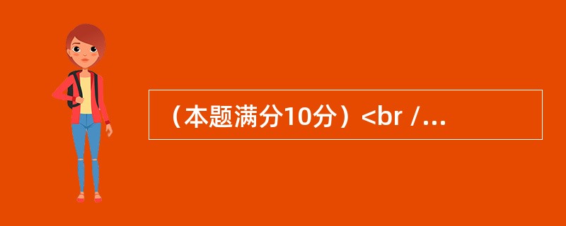 （本题满分10分）<br />设可微函数f（x）满足<img border="0" style="width: 16px; height: 17px;&