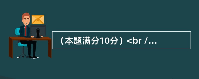 （本题满分10分）<br />设f（x）在［0，1］上可导，且f（0）＝0，又f（x）满足关系<img border="0" style="width: