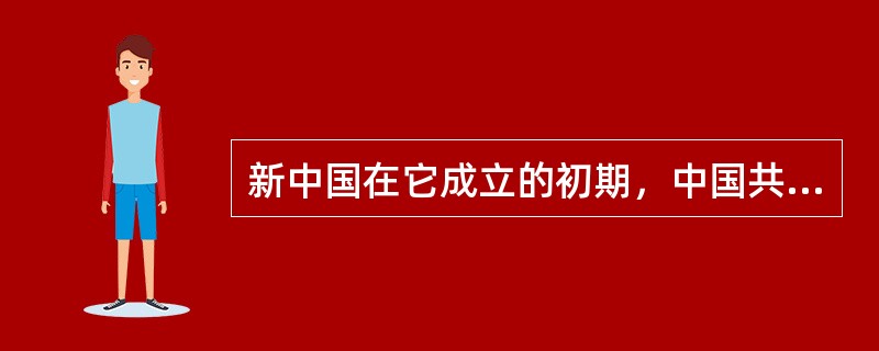 新中国在它成立的初期，中国共产党面临着新的严峻的考验，主要有（　　）。