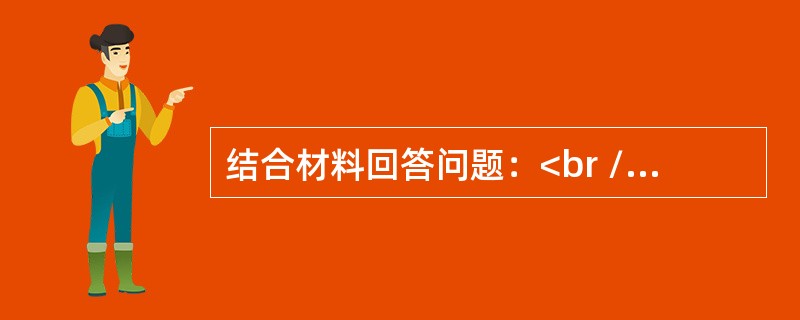 结合材料回答问题：<br />“我们要永远铭记，改革开放伟大事业，是在以毛泽东同志为核心的党的第一代中央领导集体创立毛泽东思想，带领全党全国各族人民建立新中国、取得社会主义革命和建设伟大成