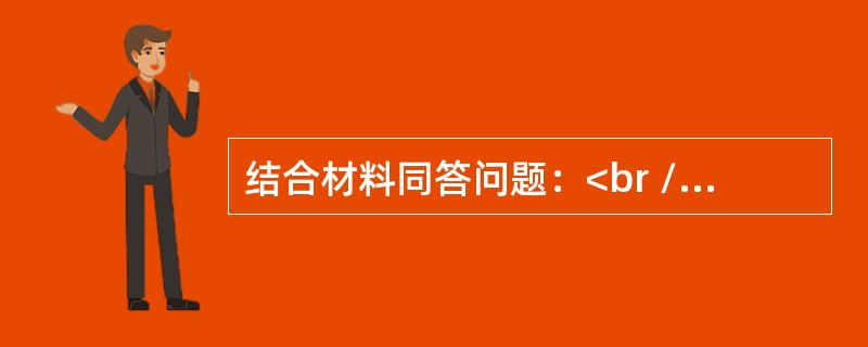 结合材料同答问题：<br />材料1<br />以下是对中国抗战的评价：<br />美国总统罗斯福说：假如没有中国，假如中国被打垮了，你想有多少个师团的日本兵可以调