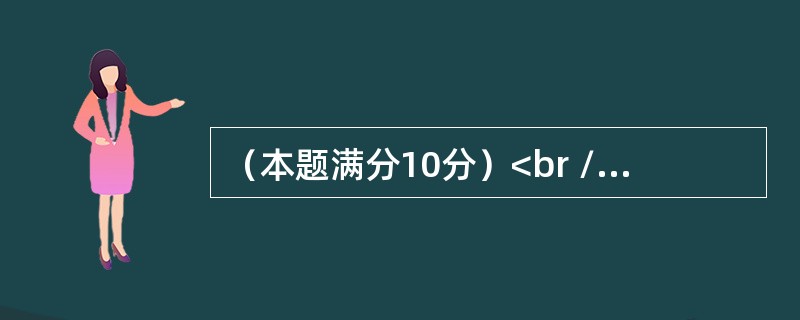 （本题满分10分）<br />设f（x）在［0，1］上连续.<br />（Ⅰ）证明至少存在一个<img border="0" style="