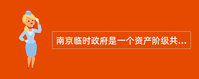 南京临时政府是一个资产阶级共和国性质的革命政权，表现在（　　）。