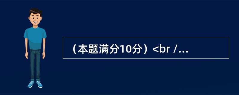 （本题满分10分）<br />设<img border="0" style="width: 243px; height: 27px;" src