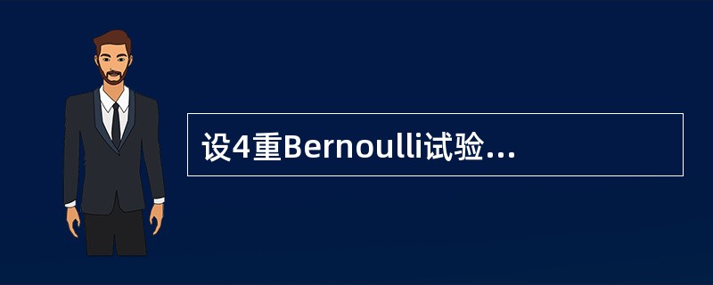 设4重Bernoulli试验中，已知成功的概率为P，则在没有出现全部“失败”的情况下，“成功”不止一次的概率为---------.