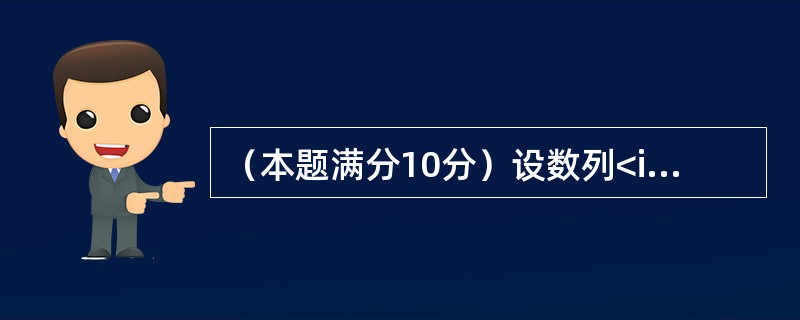（本题满分10分）设数列<img border="0" style="width: 63px; height: 24px;" src="http