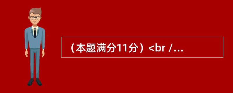 （本题满分11分）<br />　　已知总体X的密度函数为<br /><img border="0" style="width: 255px;