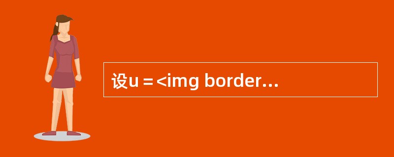 设u＝<img border="0" style="width: 40px; height: 21px;" src="https://img.z