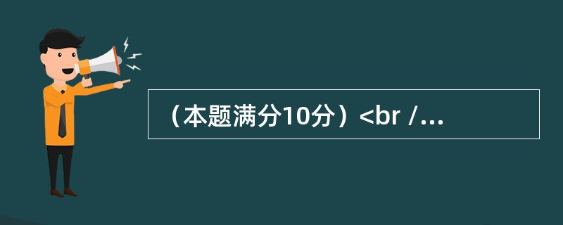 （本题满分10分）<br />　　求不定积分<img border="0" style="width: 144px; height: 35px;&quo