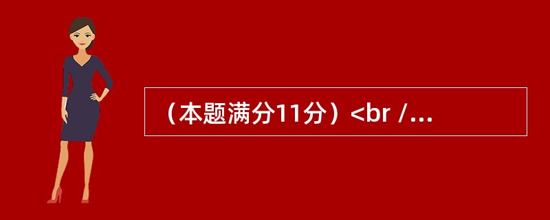 （本题满分11分）<br />已知<img border="0" style="width: 15px; height: 17px;" src
