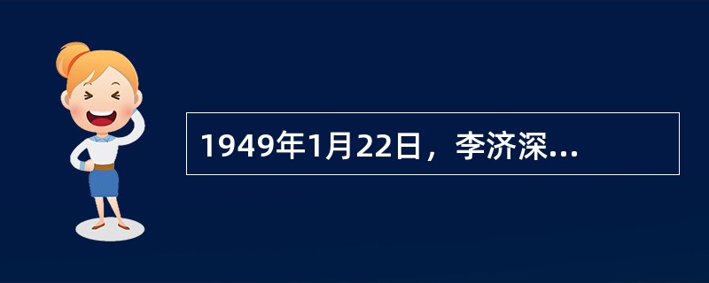 1949年1月22日，李济深、沈钧儒等民主党派的领导人和著名的无党派民主人士55人联合发表《对时局的意见》（　　）。