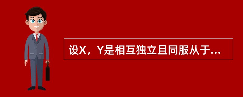 设X，Y是相互独立且同服从于参数为λ的泊松分布的随机变量，即<img border="0" style="width: 149px; height: 39px;&q