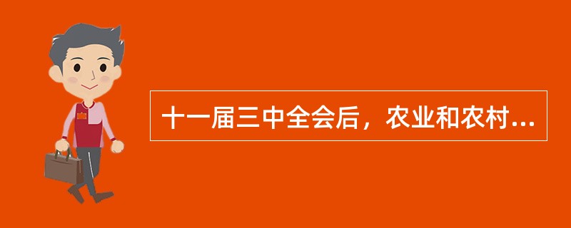 十一届三中全会后，农业和农村经济发展面临的两大问题是（　　）。