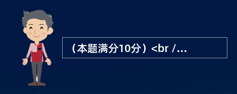 （本题满分10分）<br /><img border="0" style="width: 469px; height: 37px;" src=