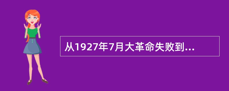 从1927年7月大革命失败到1935年1月遵义会议召开之前，“左”倾错误先后几次在党中央的领导机关取得了统治地位，它们是（　　）。