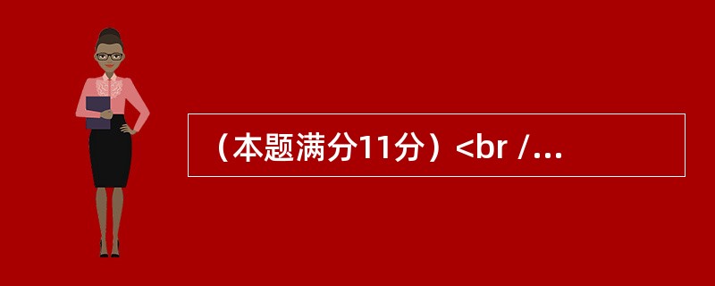 （本题满分11分）<br />设总体X服从均匀分布U（θ，2θ），其中θ未知（θ＞0），<img border="0" style="width: 91