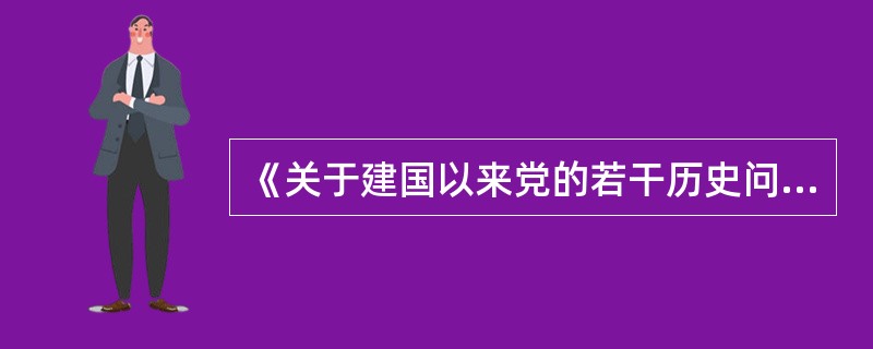 《关于建国以来党的若干历史问题的决议》概括的毛泽东思想活的灵魂是（　　）。