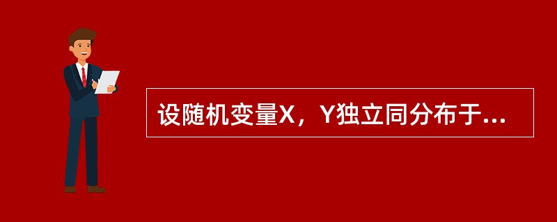 设随机变量X，Y独立同分布于N（0，1），则（　　）。