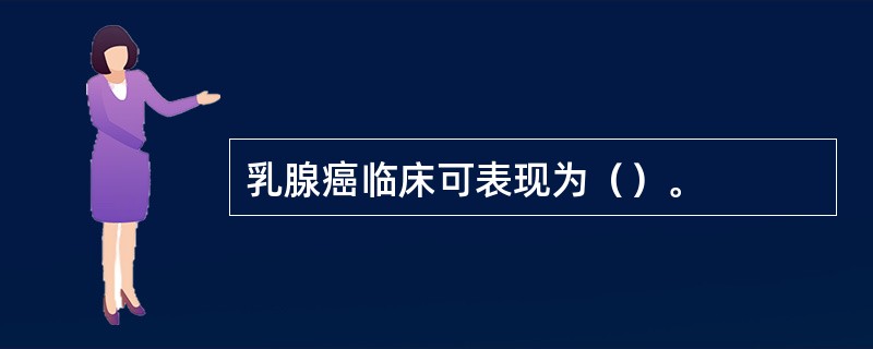 乳腺癌临床可表现为（）。