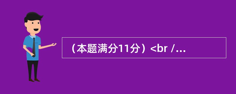 （本题满分11分）<br />设随机变量X在区间(0，1)上服从均匀分布，在X=x(0<x<1)的条件下，随机变量Y在区间(0，x)上服从均匀分布，求：<br />