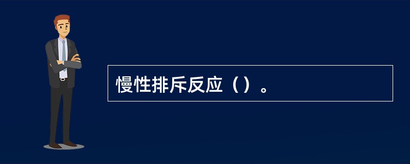 慢性排斥反应（）。