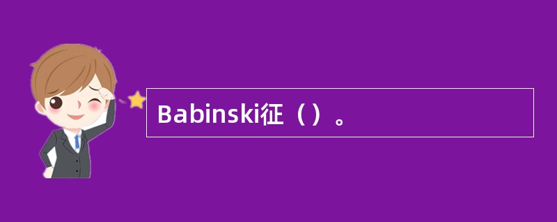 Babinski征（）。