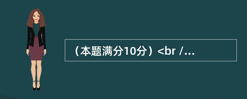 （本题满分10分）<br />设函数<img border="0" style="width: 36px; height: 22px;" sr