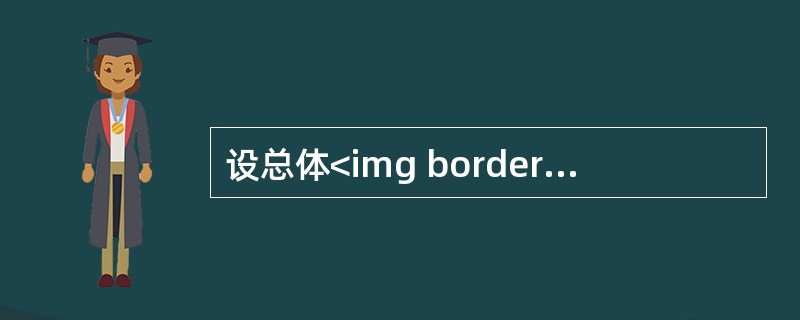设总体<img border="0" style="width: 89px; height: 21px;" src="https://img.z
