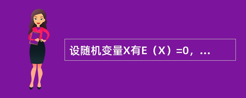 设随机变量X有E（X）=0，D（X）=1，E（aX+2）2=8（a＞0），则a=--------------.