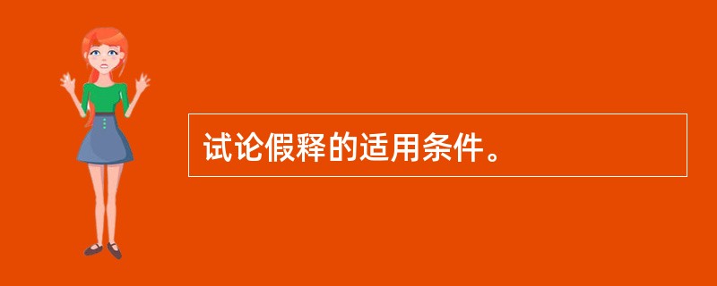 试论假释的适用条件。