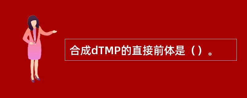 合成dTMP的直接前体是（）。