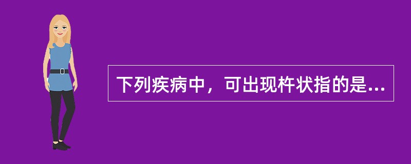 下列疾病中，可出现杵状指的是（）。