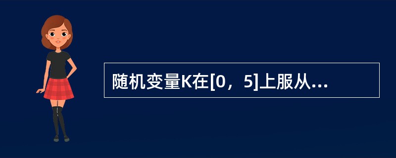 随机变量K在[0，5]上服从于均匀分布，则方程4x2+4Kx+K+2=0有实根的概率为------------.