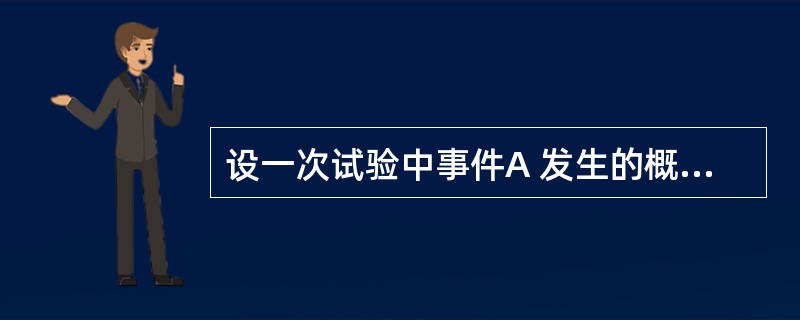 设一次试验中事件A 发生的概率为p ，又若已知三次独立试验中A 至少出现一次的概率等于<img border="0" style="width: 24px; hei