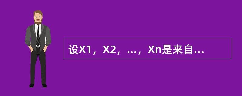 设X1，X2，…，Xn是来自正态总体N（μ，22）的样本，其中参数μ和σ2未知，记<img border="0" style="width: 17px; heigh